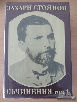 ”Съчинения” Том 1 от Захари Стоянов: ”Записки по българските въстания”- нова цена от днес: -5%!!!