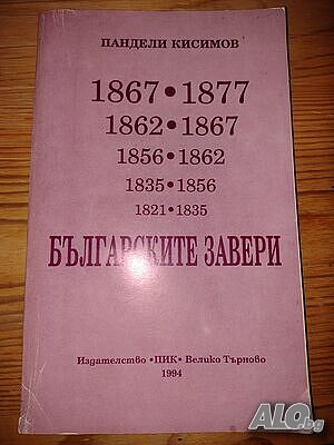 Книга ”Българските завери”- Пандели Кисимов- нова цена от днес: -5%!!!