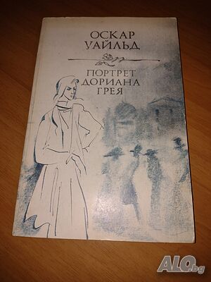 Книга на руски език ”Портрет Дориана Грея”- Оскар Уайльд- нова цена от днес: -5%!!!