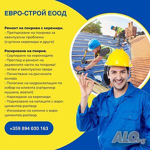 ”Евро-строй” ЕООД - Ремонт на покриви. Нов покрив. Цялостен ремонт на къщи. Изгодно! В цялата страна!