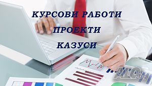 Качествени курсови и дипломни проекти, казуси, бизнеспланове, WORD, EXCEL, PowerPoint на бълг./англ.