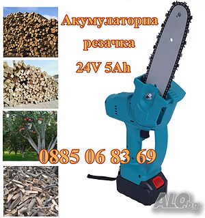 Акумулаторна резачка за клони и дърва 24V 5Ah, мини трион, шина 20 см