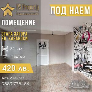 Дава под наем помещение кв. Казански