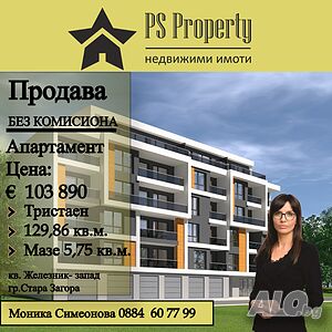 Продава БЕЗ КОМИСИОНА тристаен апартамент кв. Железник