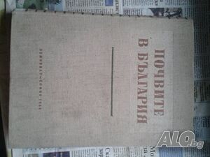 Продавам Почвите в България, БАН 1960год