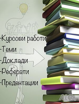 Изготвяне на курсови работи и др.