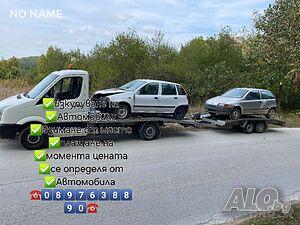 Изкупуване на Автомобили