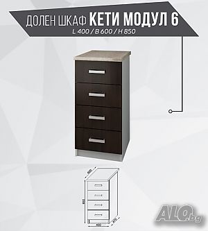 Долен шкаф Кети модул 6