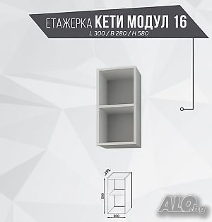 Етажерка Кети Модул 16