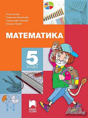 5, 6 и 7 клас (НВО) - Уроци по МАТЕМАТИКА (кв. Младост)