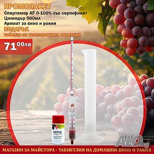 Промопакет: Спиртомер AF 0 до 100% + цилиндър 500 мл + Аромат, 20205098