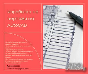 Изработка на чертежи на AutoCAD