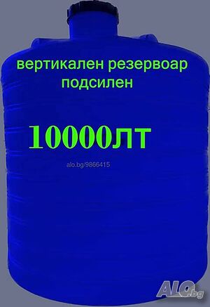 10 000л. Резервоари, Цистерни, Бидони за Вода, Химикали и Горива