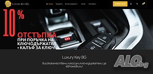 Продава се добре работещ онлайн магазин за ключодържатели и калъфчета за ключове за автомобили