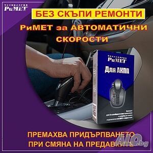 Добавка РиМЕТ АКПП за Автоматични Скоростни Кутии