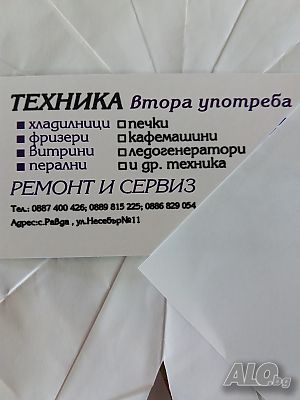 Ремонт на битова техника, хладилници, перални, печки и други!