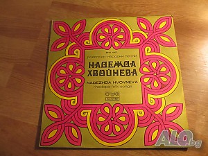 Грамофонна плоча народна музика Надежда Хвойнева - Родопски народни песни - изд.70те години.