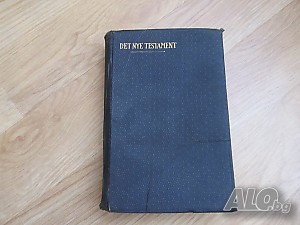 ✞ Стара библия - нов завет - холандско издание от 1920 г - 595 стр. - притежавайте тази свещенна