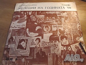 Грамофонна плоча - Мелодий на годината 1969 г... издание 69 г.!