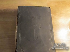 Стара голяма православна библия изд. 1925г., Царство България - 1521стр. стар и нов завет