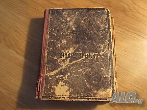 Стар православен молитвеник изд. 1948 г.374 стр. - притежавайте тази свещенна книга и нека бог