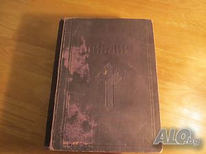 Голяма Стара православна библия черв. кор, 1925г. Царство България 1521стр стар и нов завет