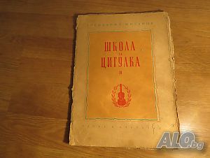 Школа за цигулка - Научи се сам да свириш на цигулка. изд.1963г.