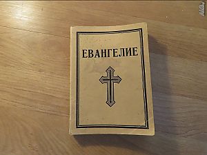 ✞ православно светото евангелие на господа нашего Иисуса Христа изд. 1943 г. - притежавайте тази