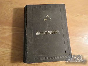 †Стар православен молитвеник изд. 1942 г.368 стр. - притежавайте тази свещенна книга