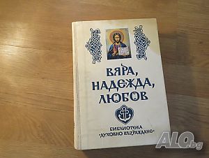 Книга Вярна, Надежда и любов - разяснение на Библията - за да сте по близо до бог - изд. 1991 - Библ