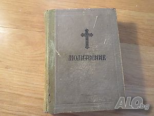 Стар православен молитвеник синодално издателство 1972 г. 377 стр. - притежавайте тази свещенна