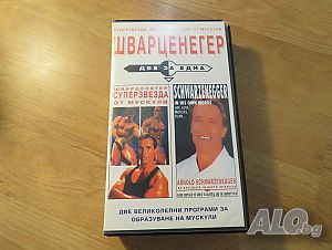 Видеокасета - Две програми за правене на мускули от най големия - Арнолд Шварценегер
