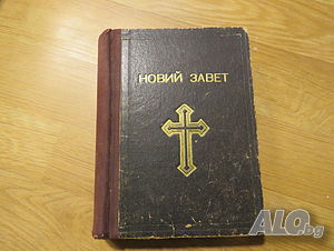 Старинна православна библия Нов завет синодиално издателство 1950 г - 660 стр. - притежавайте