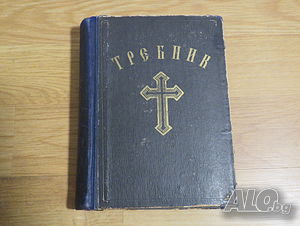 Православен Требник, богослужебна книга на църковнославянски и български език - изд. 1949 г