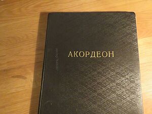 школа за акордеон, учебник за акордеон Борис Аврамов, Любен Панайотов - изд.1960 г. -