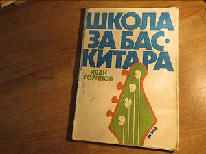 школа за бас китара, учебник за китара Иван Горинов - сам да свириш на бас китара - изд.1982 г.