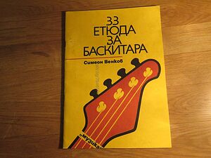 33 етюда за баскитара Симеон Венков - ценна книга за начинаещи и музиканти.