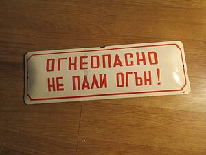 рядка емайлирана табела ОГНЕОПАСНО НЕ ПАЛИ ОГЪН! от 70те - за вашета фирма, офис, склад