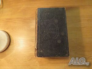 Стара английска библия Holy Bible издание 19 век - около 1000 стр. - стар и нов завет притежавайт