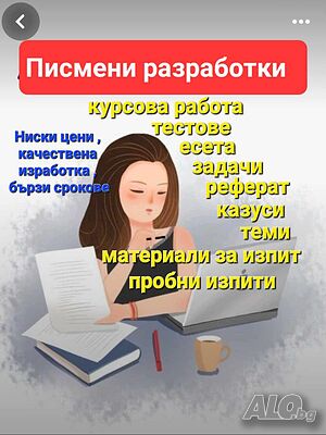 Дипломни работи за студенти и ученици - професионално изготвяне, кратки срокове, изгодни цени