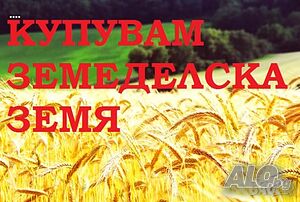 Купуваме земеделски земи в общ. Търговище