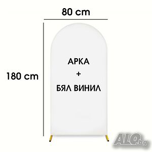 Метална овална арка 180x080 см. + БЯЛ ВИНИЛ за балони