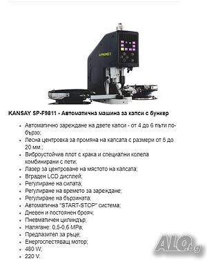 KAN SAI SP-F 9811 Автоматична машина за поставяне на капси с бункер