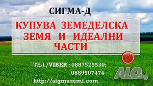 Купува обработваеми земеделски земи и идеални части в област Враца