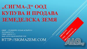 Купува обработваема земеделска земя в обл. Плевен