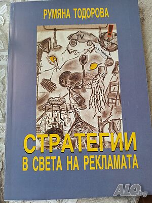 Стратегии в света на рекламата Румяна Тодорова