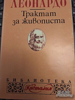 Леонардо Трактат за живописта