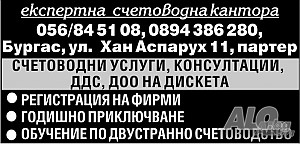 ЕКСПЕРТНА СЧЕТОВОДНА КАНТОРА. Счетоводни услуги. Регистрация на фирми. Консултации.