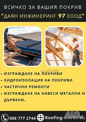 Изграждане на покриви - хидроизолации, частични ремонти, изграждане на навеси - 20% ОТСТЪПКА! 🔨🏠