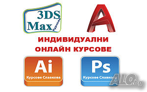 Индивидуални курсове по AutoCAD, Photoshop, InDesign, Illustrator, Revit, ArchiCAD, Word, Excel,